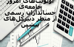 اولویت‌ های امروز جامعه‌ ی حسابداران