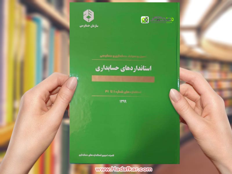 استانداردهای حسابداری