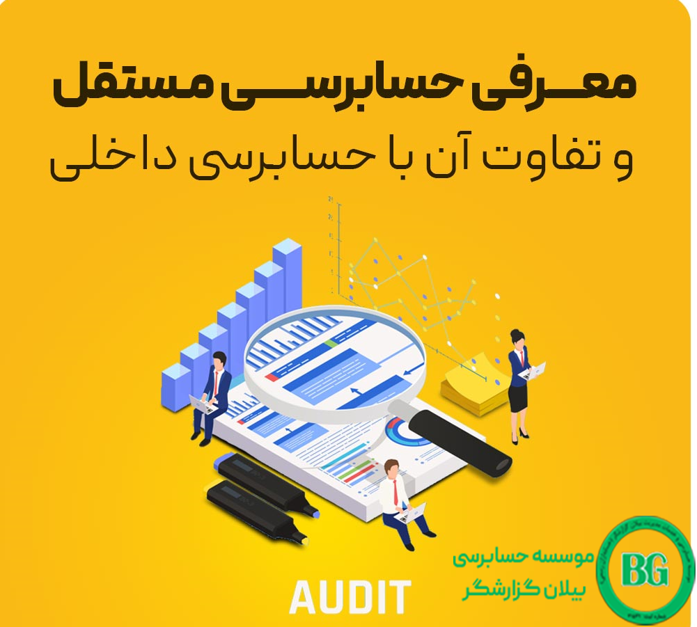 ارتباط حسابرسان داخلی و مستقل