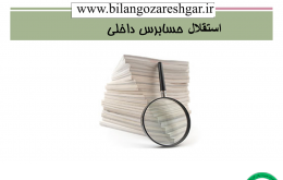 استقلال حسابرسی داخلی