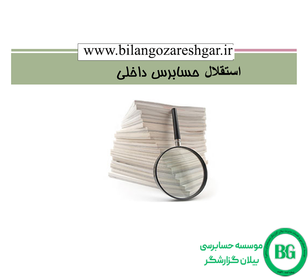 استقلال حسابرسی داخلی