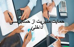 حمایت مدیریت از حسابرسی داخلی