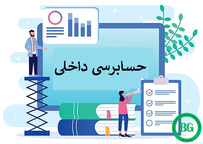 حسابرسی داخلی-بیلان گزارشگر548712