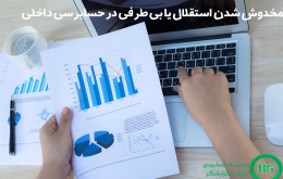 مخدوش شدن استقلال یا بی طرفی در حسابرسی داخلی