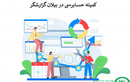 کمیته حسابرسی در بیلان گزارشگر