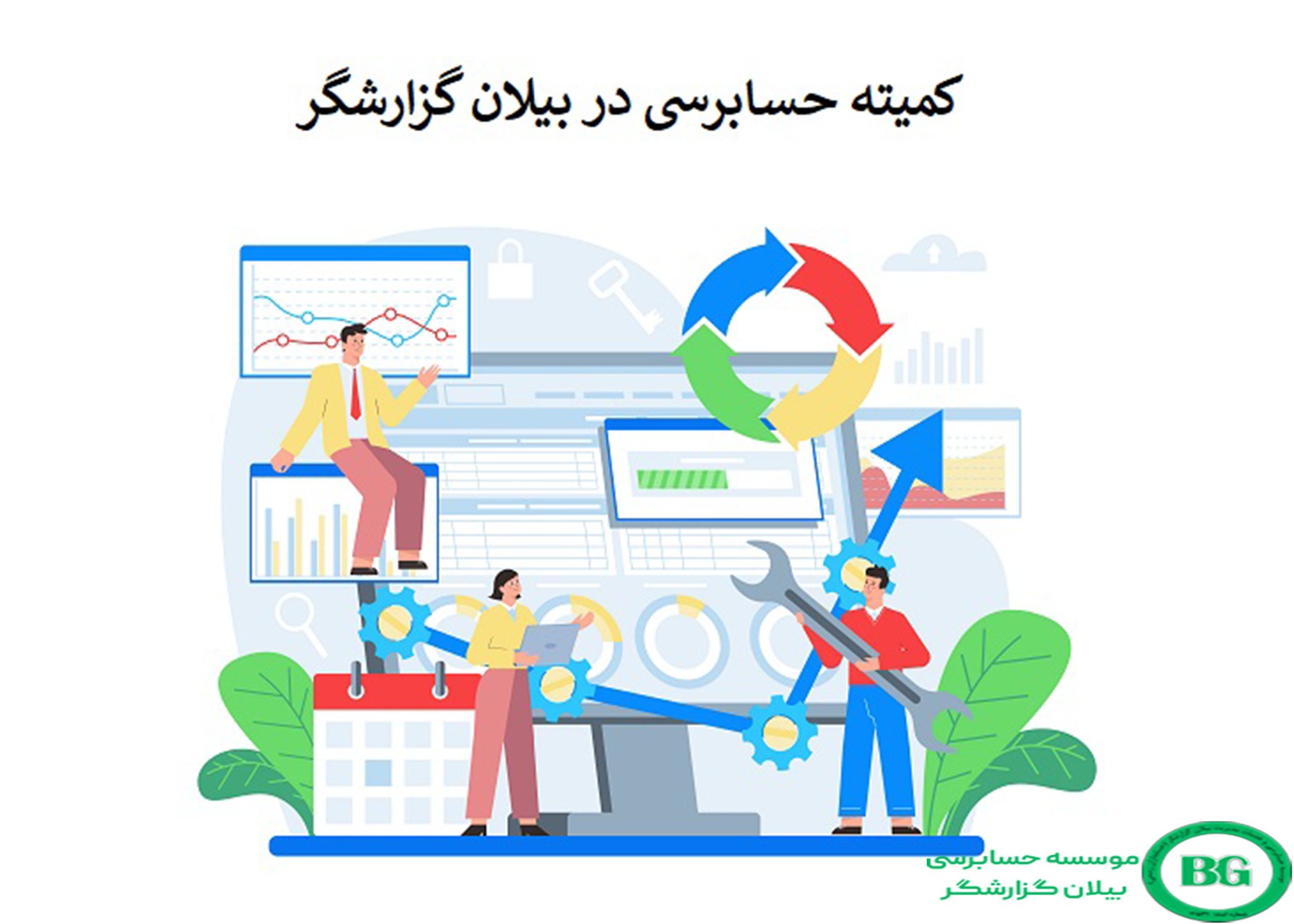 کمیته حسابرسی در بیلان گزارشگر