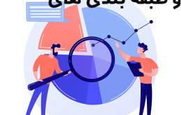 مستند سازی ریسک ها و طبقه بندی های ریسک