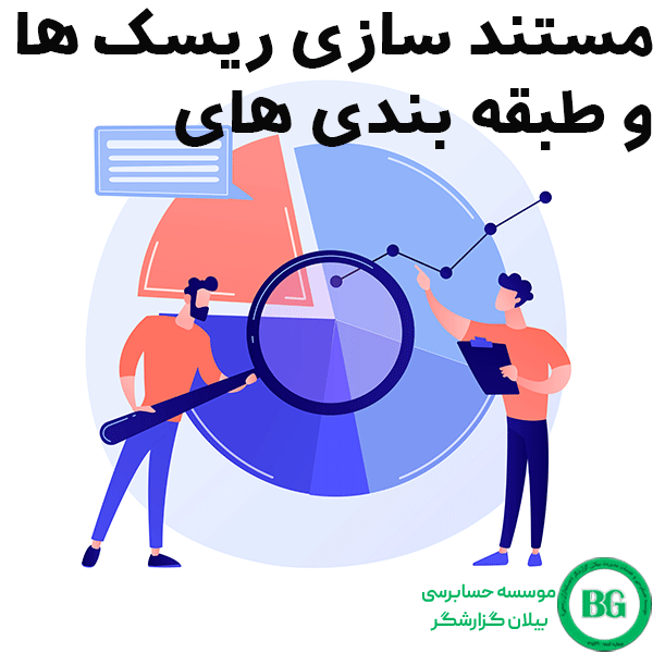 مستند سازی ریسک ها و طبقه بندی های ریسک