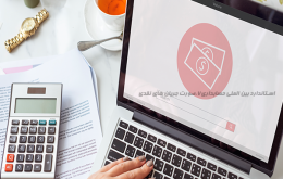 استاندارد بین الملی حسابداری7،صورت جریان های نقدی