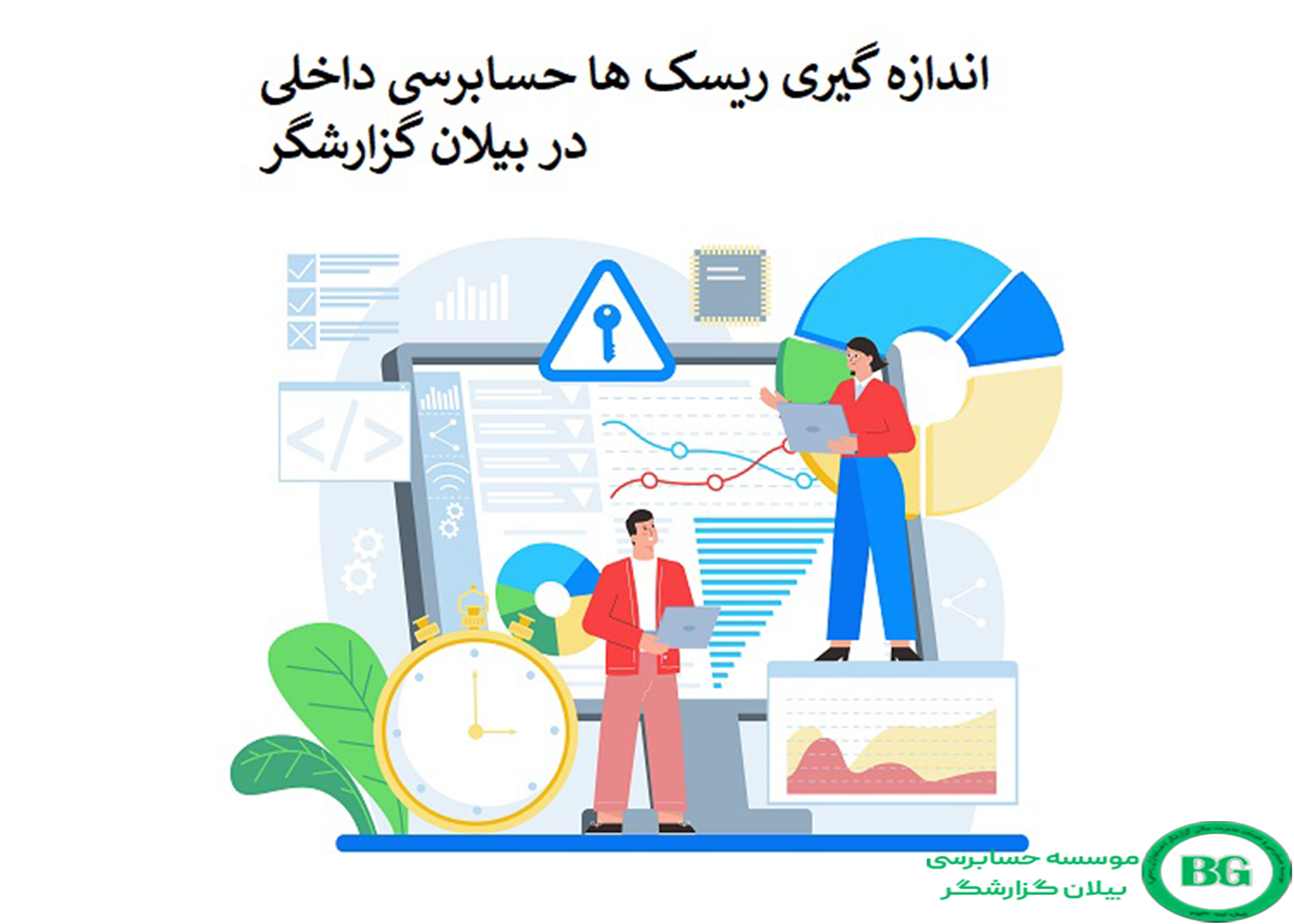 اندازه گیری ریسک ها حسابرسی داخلی در بیلان گزارشگر