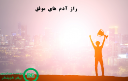 راز موفقیت هفت شرکت