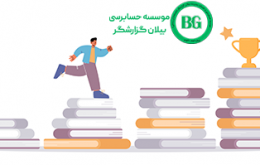 آموزش ضمن خدمت حسابرسی