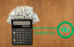 گزارش‌ های دوره‌ای حسابرسی داخلی