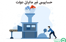 حسابرسی غیر مالیاتی دولت