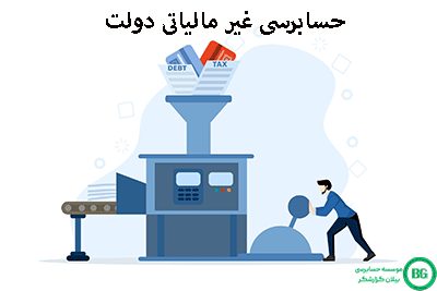 حسابرسی غیر مالیاتی دولت