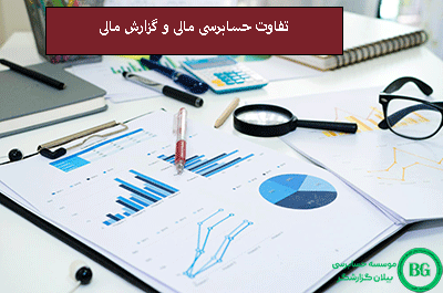 حسابرسی مالی و گزارش‌ های مالی