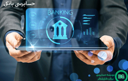 حسابرسی بانکی