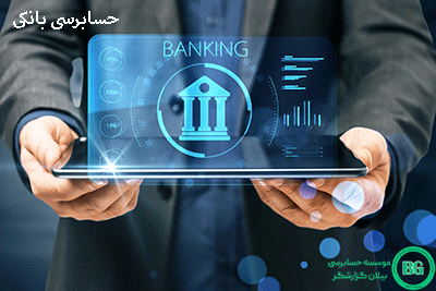 حسابرسی بانکی