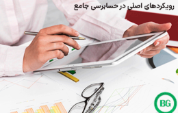 رویکردهای اصلی در حسابرسی جامع2154