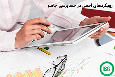 رویکردهای اصلی در حسابرسی جامع2154