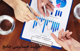 فرایند حسابرسی جامع 6564