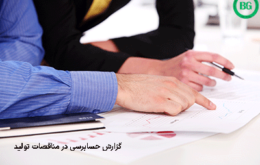 گزارش حسابرسی در مناقصات تولید 154