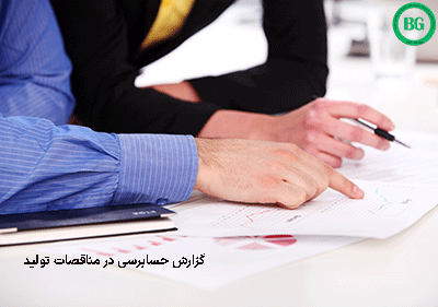 گزارش حسابرسی در مناقصات تولید 154