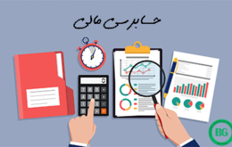 حسابرسی مالی چیست