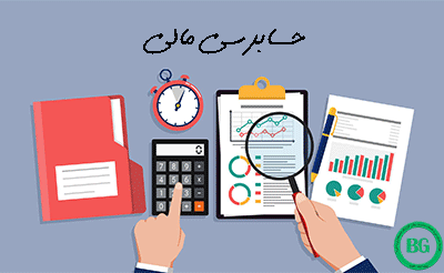 حسابرسی مالی چیست