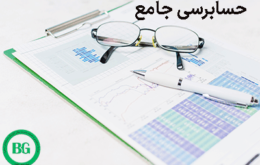 حسابرسی جامع 12457