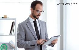 حسابرسی رسمی عکس اصلی