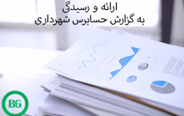 ارائه و رسیدگی به گزارش حسابرس شهرداری عکس12540