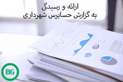 ارائه و رسیدگی به گزارش حسابرس شهرداری عکس12540