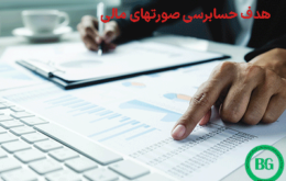 هدف از حسابرسی صورتهای مالی