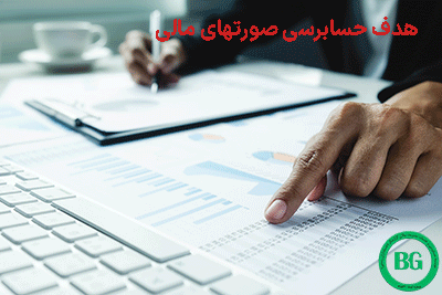 هدف از حسابرسی صورتهای مالی