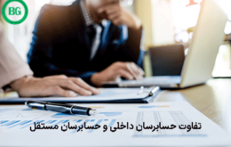 تفاوت حسابرسان داخلی و حسابرسان مستقل 5155