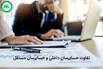 تفاوت حسابرسان داخلی و حسابرسان مستقل 5155