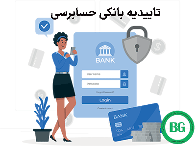 تاییدیه بانکی حسابرسی545
