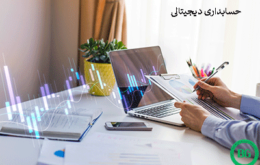 حسابداری دیجیتالی