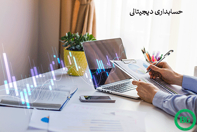 حسابداری دیجیتالی