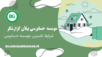 شرایط تاسیس موسسه حسابرسی