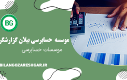 موسسات حسابرسی