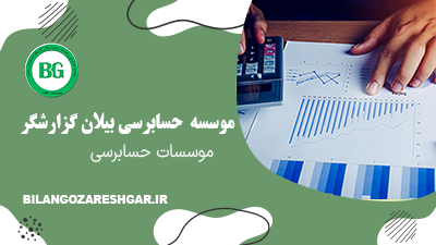 موسسات حسابرسی