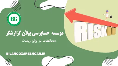 محافظت در برابر ریسک