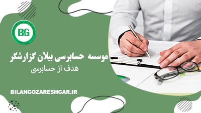 هدف از حسابرسی