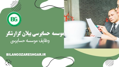 وظایف موسسه حسابرسی
