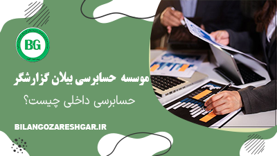 حسابرسی داخلی چیست؟