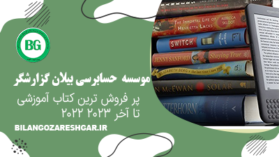 پر فروش ترین کتاب آموزشی 2022 تا آخر 2023