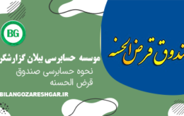 نحوه حسابرسی صندوق قرض الحسنه