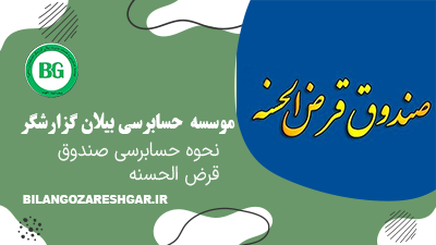 نحوه حسابرسی صندوق قرض الحسنه